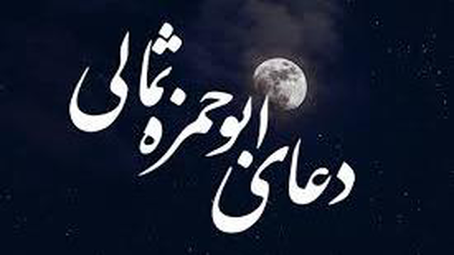 دعای ابوحمزه ثمالی با ترجمه فارسی _ نوای آقای محسن فرهمند