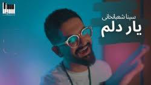 یار دلم از سینا شعبانخانی