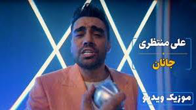 جانان از علی منتظری