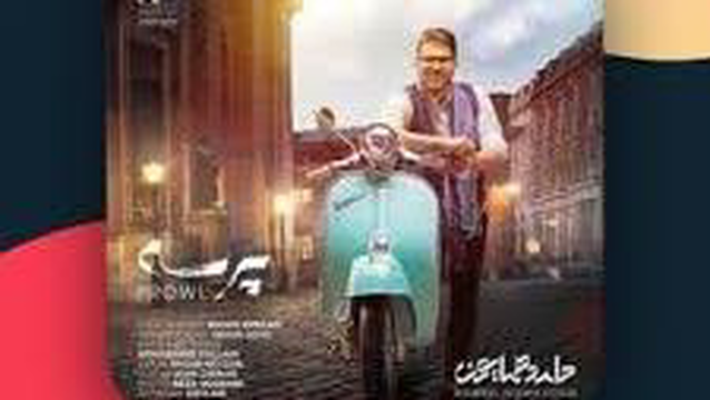 پرسه از حامد همایون