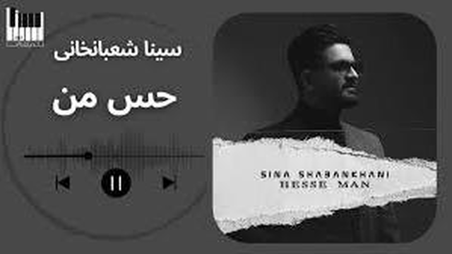 حس من از سینا شعبانخانی