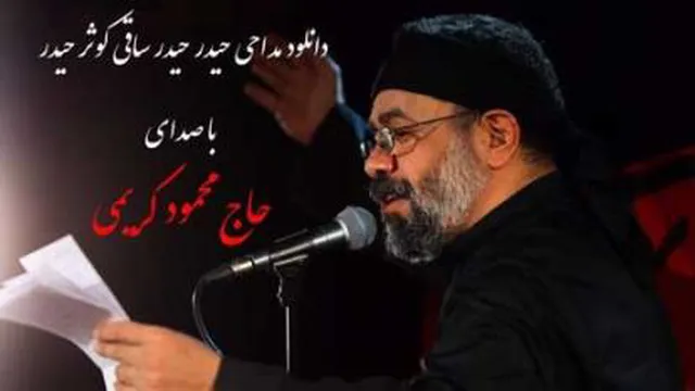 نماهنگ بسیار زیبای حاج محمود کریمی (حیدر حیدر)