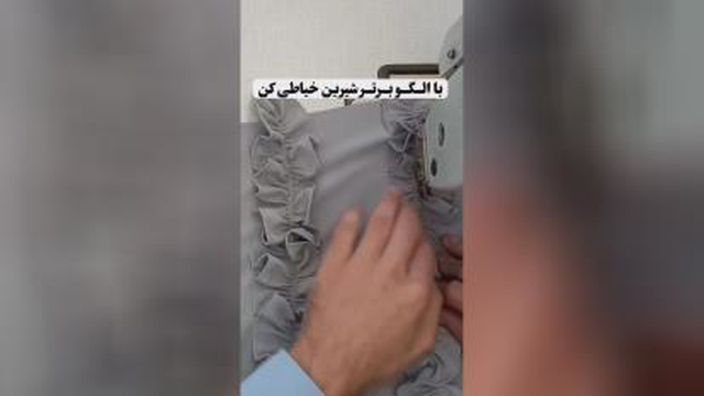 آستین شیک بدوز
