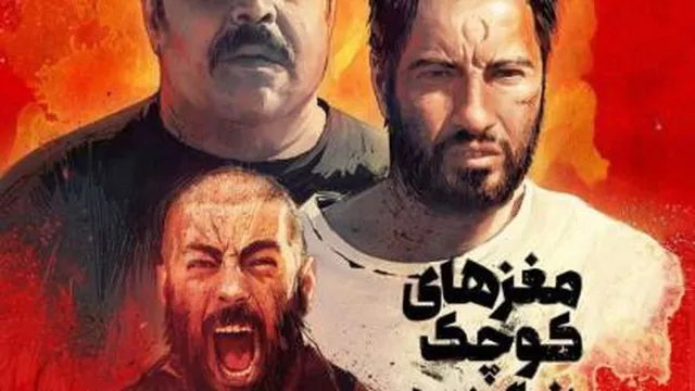 فیلم سینمایی مغزهای کوچک زنگ زده
