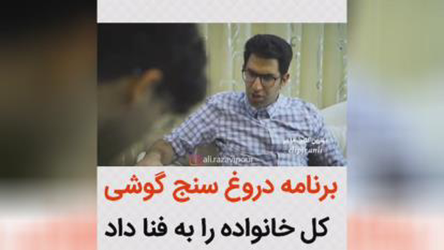 آخ آخ برنامه دروغ سنج......