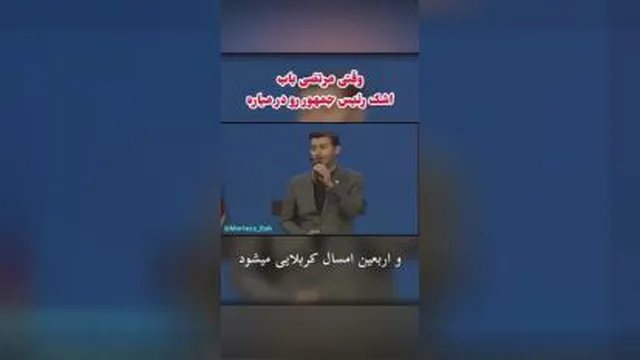 خواننده اشک رییس جمهور را در اورد