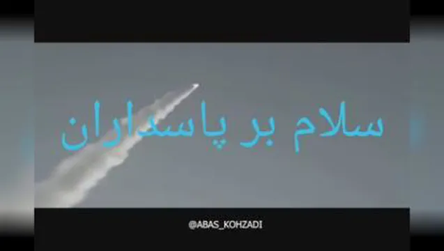 سلام بر پاسدار
