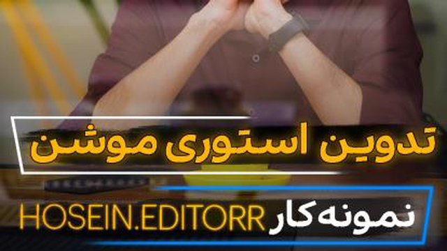 نمونه کار طراحی استوری موشن