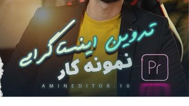 نمونه کار ادیت اینستاگرامی