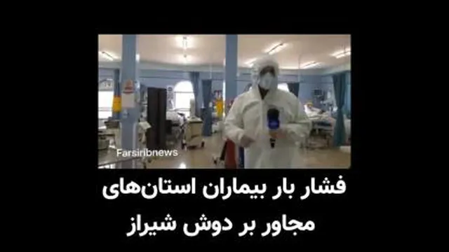 کرونا در شیراز