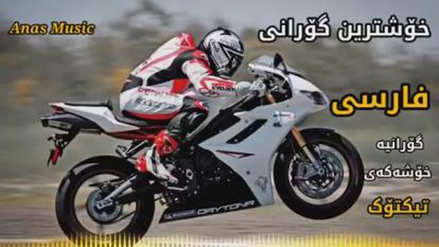 بهترین آهنگ‌کردی