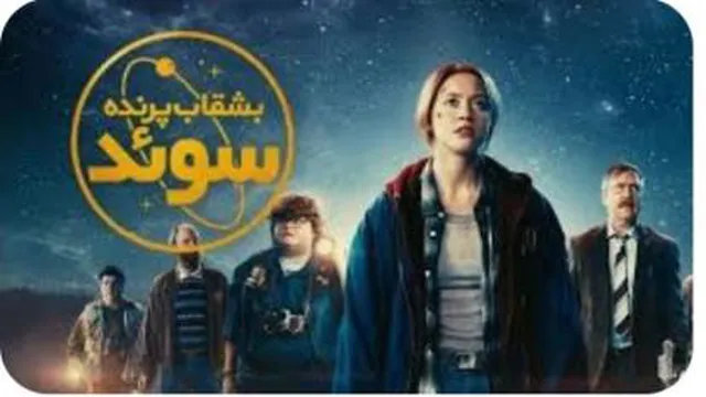 فیلم سینمایی بشقاب پرنده سوئد UFO Sweden 2022 دوبله فارسی
