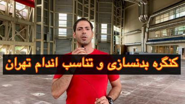 دومین دوره کنگره بدنسازی و تناسب اندام