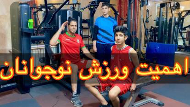 اهمیت ورزش نوجوان ها