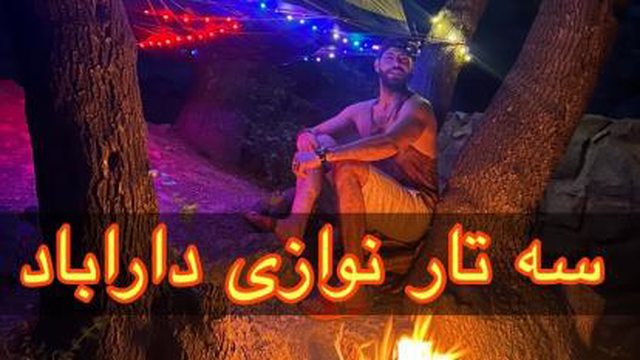 سه تار نوازی در داراباد تهران