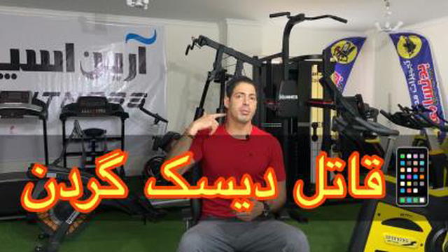 موبایل قاتل دیسک گردن (وحید مداحی کارشناس ورزش)