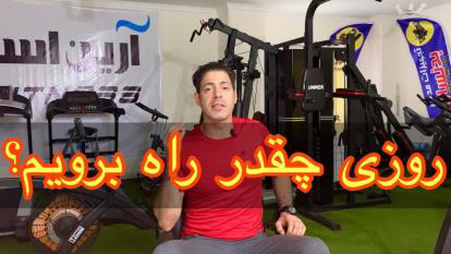 چقدر در طول روز راه برویم؟ وحید مداحی کارشناس ورزش