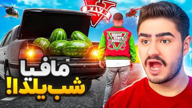 فرانکلین و مافیا شب یلدا در جی تی ای🍉