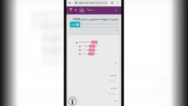آموزش نحوه مدیریت درخواست های مشتریان در USSD