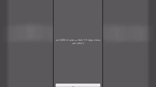 آموزش نحوه انتقال کد USSD (کدهای دستوری)