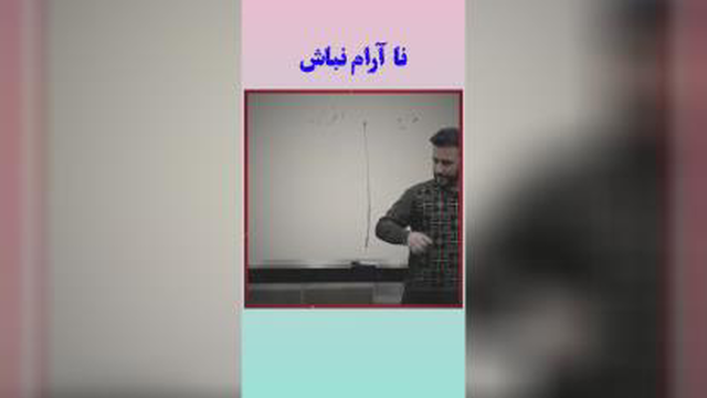 نا آرام نباش تو تلاشته بکو