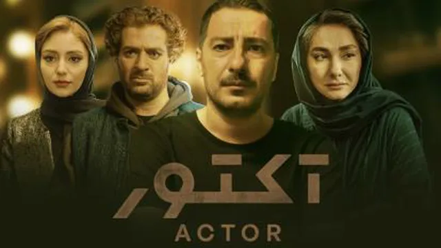 سریال آکتور قسمت نهم هم اکنون در کانال ما به صورت رایگان قابل مشاهده است😍✅