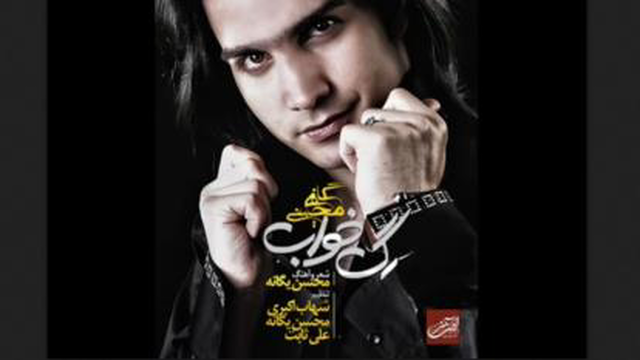 محسن یگانه