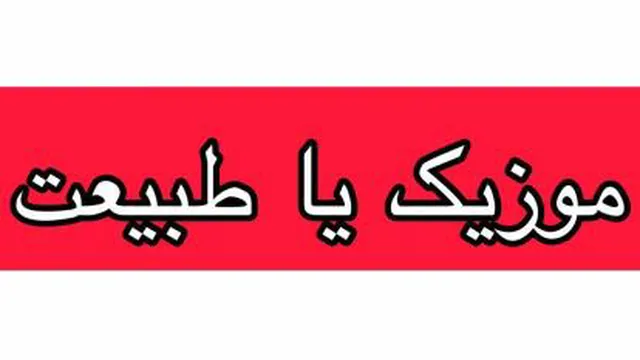 نم نمای بارون آروم