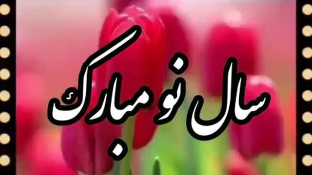 سال نو مبارک