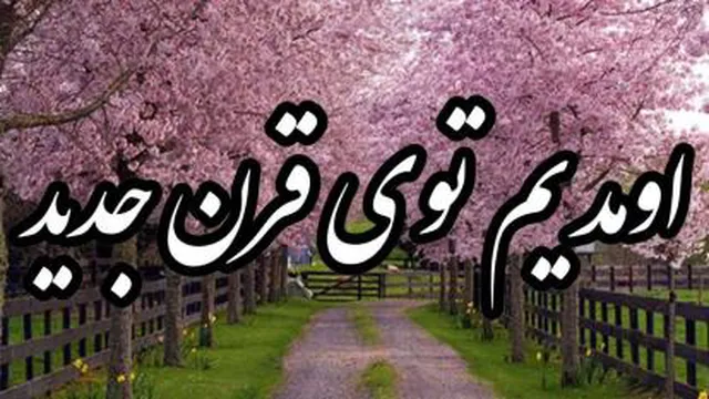 سال نو مبارک
