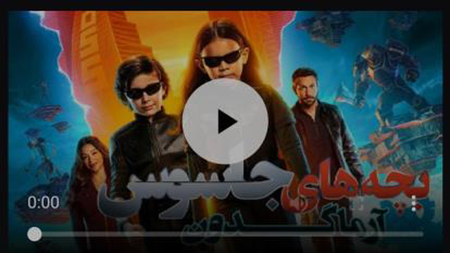 فیلم بچه های جاسوس 5 آرماگدون Spy Kids 5 Armageddon 2023