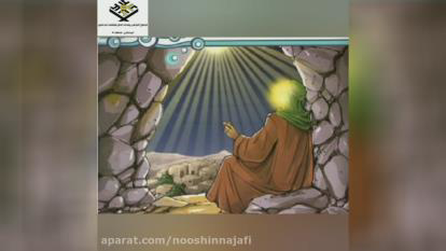 داستان کودکانه مبعث