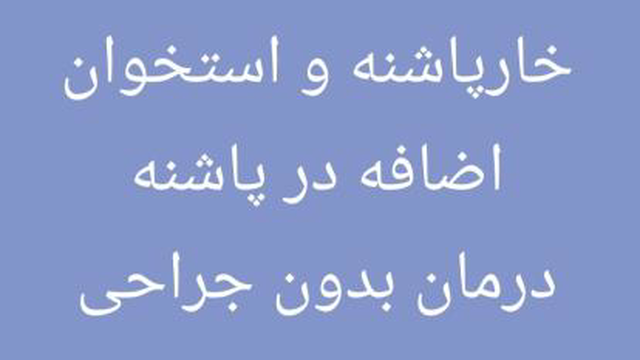 درمان غیرجراحی خار پاشنه