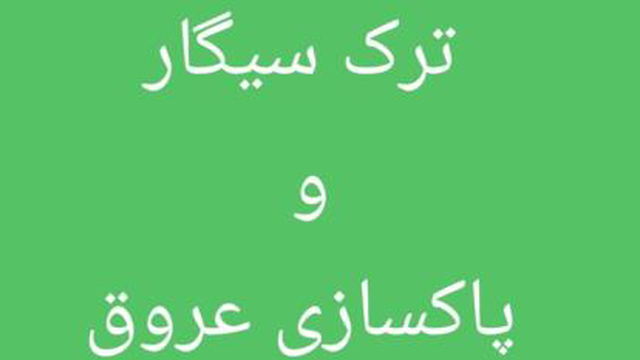 انتخاب زمان مناسب ترک سیگار