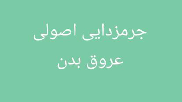 تصفیه و جرمزدایی اصولی خون و عروق