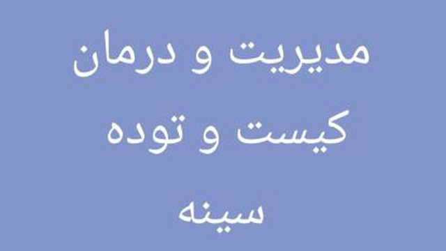 کیست و توده سینه مدیریت و درمان