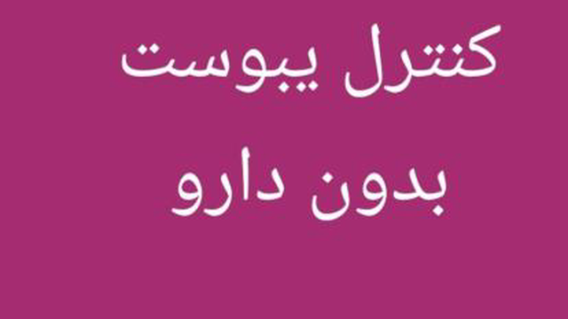 کنترل یبوست، بدون دارو