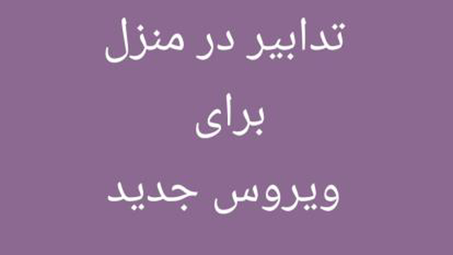 ویروس جدید و تدابیر در منزل