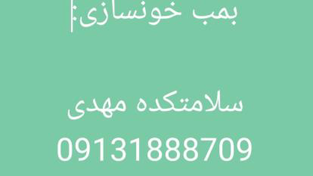 بمب شگفت انگیز کم خونی