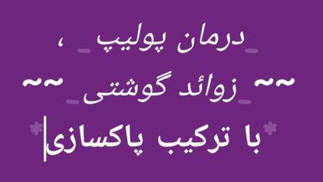 درمان.پولیپ.زایده.گوشتی