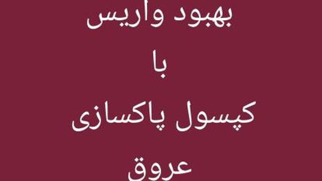 بهبود واریس بدون جراحی و اقدامات پاراکلینیکی