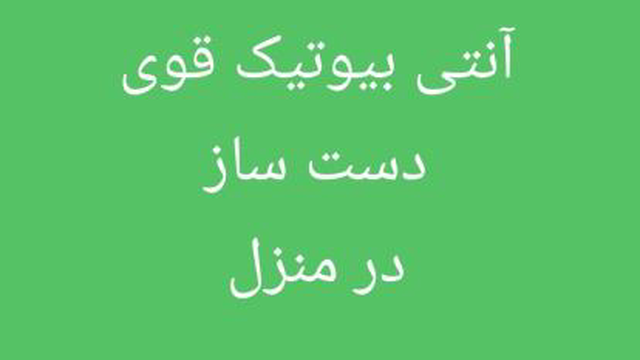 #قویترین#آنتیبیوتیک_گیاهی#در_خانه