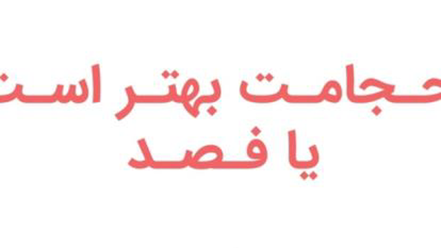 انتخاب #فصد یا #حجامت