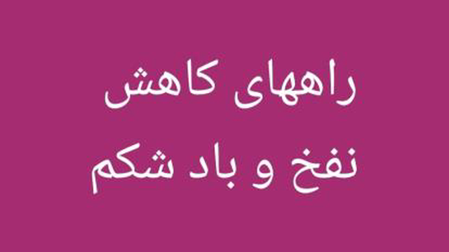 درمان اصول نفخ و بادشکم و آروغ زدن