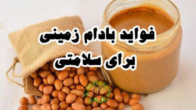 بادام زمینی و سلامتی
