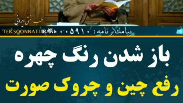 رفع چین و چروک و باز شدن رنگ چهره