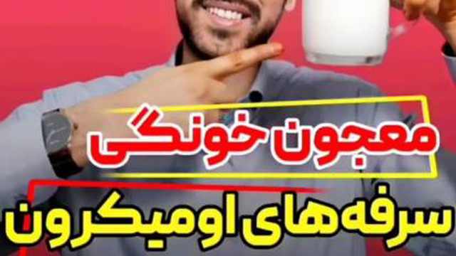 درمان خانگی سرفه های اومیکرون