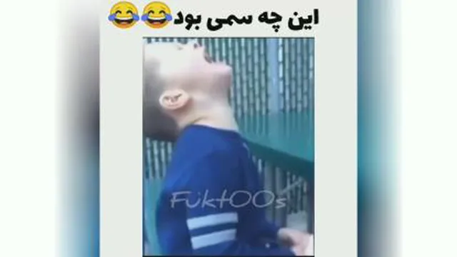 این چه سمی بود😂😂😂