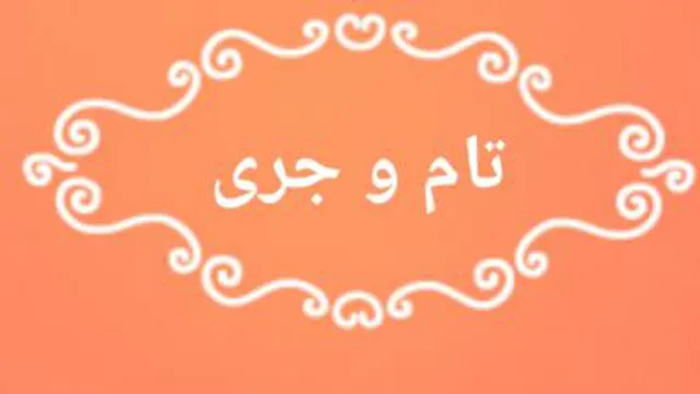 تام و جری