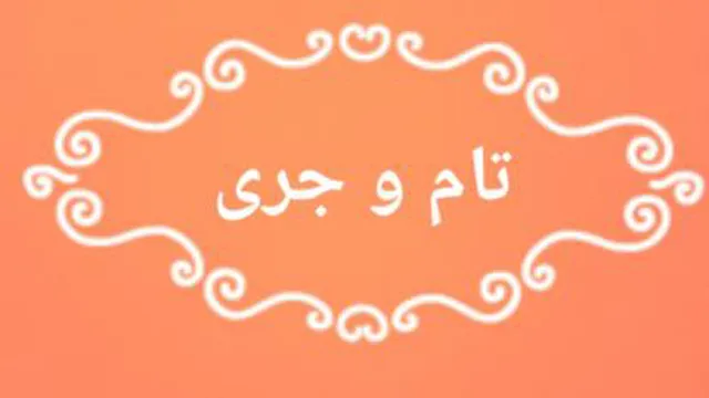 تام و جری